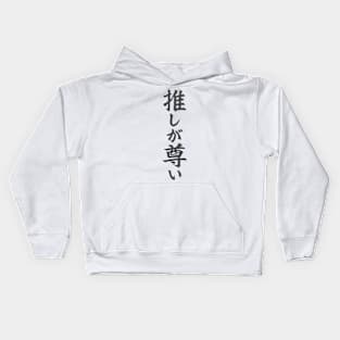 推しが尊い Oshi ga toutoi / Japanese writing Kids Hoodie